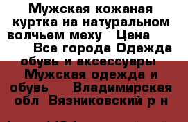 Мужская кожаная куртка на натуральном волчьем меху › Цена ­ 7 000 - Все города Одежда, обувь и аксессуары » Мужская одежда и обувь   . Владимирская обл.,Вязниковский р-н